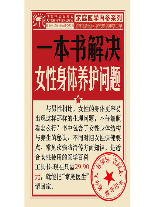 Title details for 一本书解决女性身体养护问题 by 何成彦 - Available